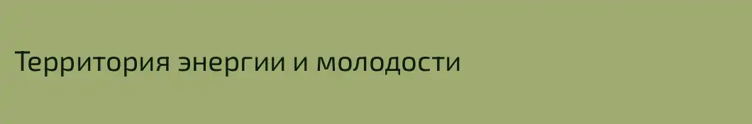 Территория энергии и молодости 